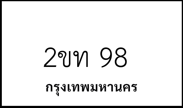 2ขท 98